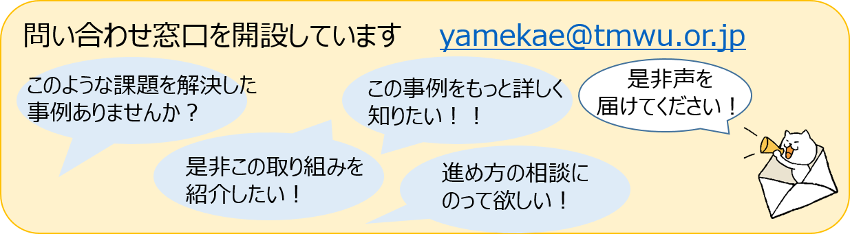 お問い合わせ窓口を開設しています。是非声を届けてください！